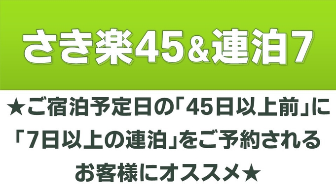 【さき楽４５＆７連泊〜】４５日前までの予約でお得に！☆全室《洗濯機・乾燥機》付で快適ステイ！